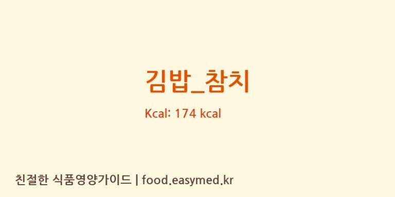김밥_참치 영양성분 (칼로리, 단백질, 나트륨)