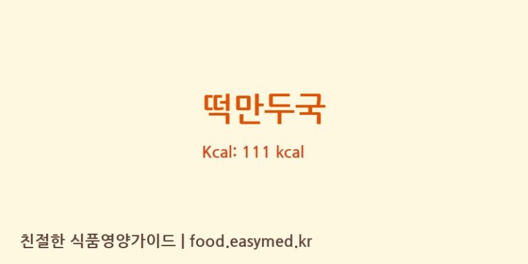 떡만두국 영양성분 (칼로리, 단백질, 나트륨)