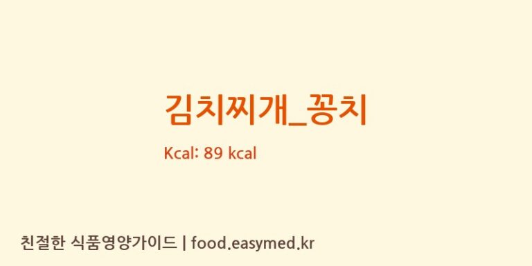 김치찌개_꽁치 영양성분 (칼로리, 단백질, 나트륨)