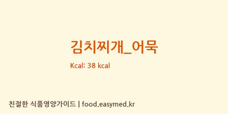 김치찌개_어묵 영양성분 (칼로리, 단백질, 나트륨)