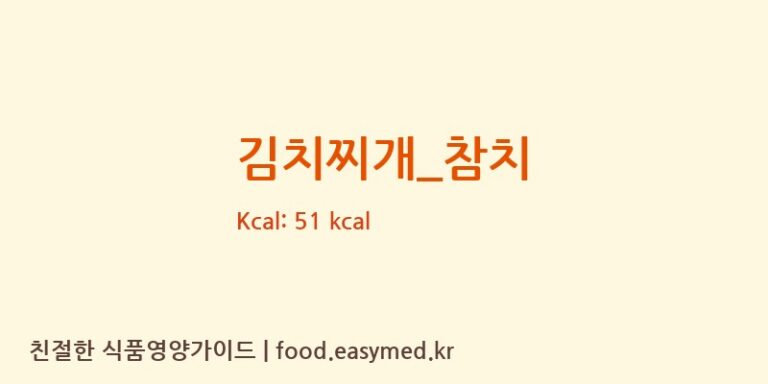 김치찌개_참치 영양성분 (칼로리, 단백질, 나트륨)
