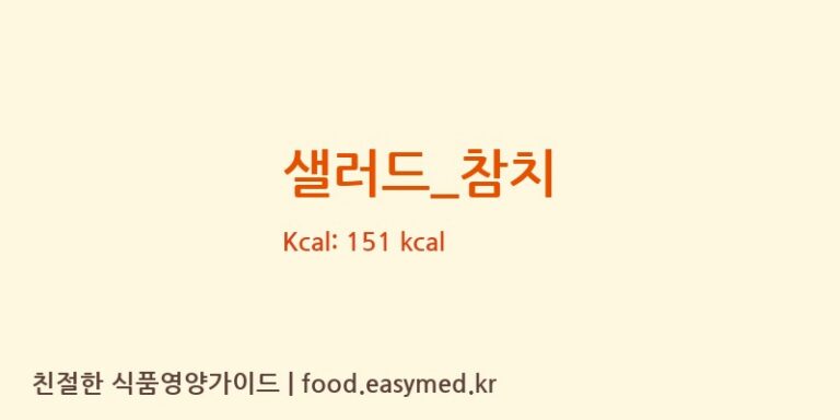 샐러드_참치 영양성분 (칼로리, 단백질, 나트륨)