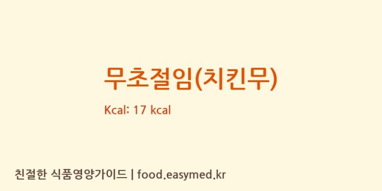 무초절임(치킨무) 영양성분 (칼로리, 단백질, 나트륨)