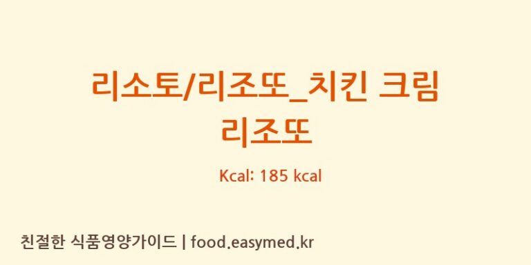 [할리스] 리소토/리조또_치킨 크림 리조또 영양성분 (칼로리, 단백질, 나트륨)