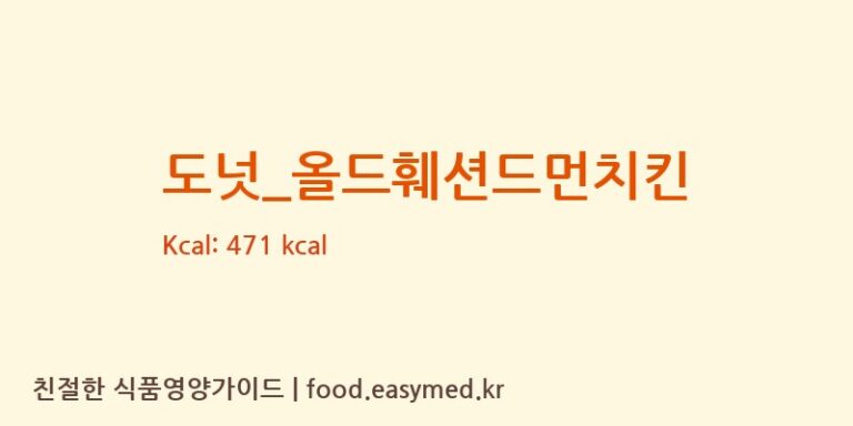 [던킨도너츠] 도넛_올드훼션드먼치킨 영양성분 (칼로리, 단백질, 나트륨)