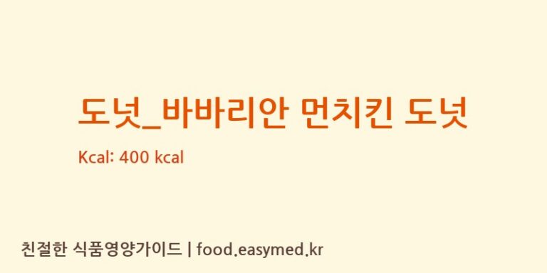 도넛_바바리안 먼치킨 도넛 칼로리 및 주요 영양소 분석 (던킨도너츠)