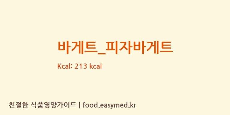 [따삐오] 바게트_피자바게트 다이어트 영양 정보 (당류, 단백질)
