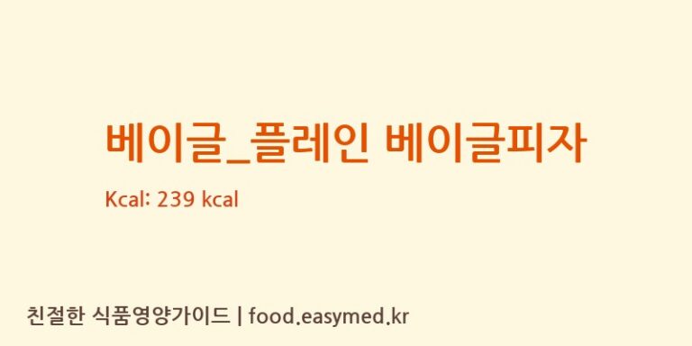 [파리바게뜨] 베이글_플레인 베이글피자 다이어트 영양 정보 (당류, 단백질)