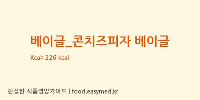베이글_콘치즈피자 베이글 칼로리 및 주요 영양소 분석 (파리바게뜨)