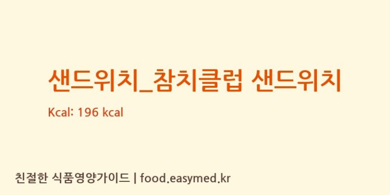 [따삐오] 샌드위치_참치클럽 샌드위치 영양성분 (칼로리, 단백질, 나트륨)