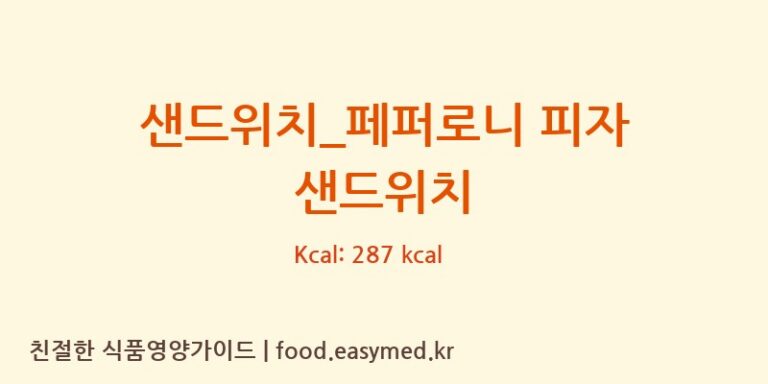 샌드위치_페퍼로니 피자 샌드위치 칼로리 및 주요 영양소 분석 (이디야)