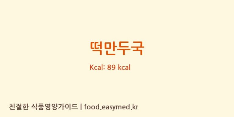 떡만두국 영양성분 (칼로리, 단백질, 나트륨)
