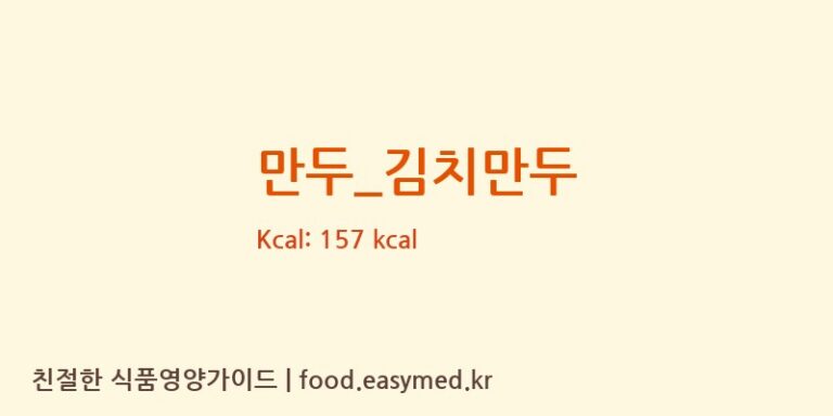 만두_김치만두 영양성분 (칼로리, 단백질, 나트륨)
