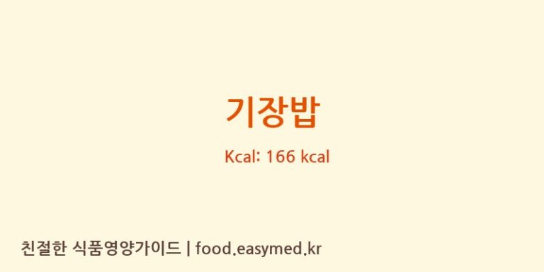 기장밥 영양성분 (칼로리, 단백질, 나트륨)