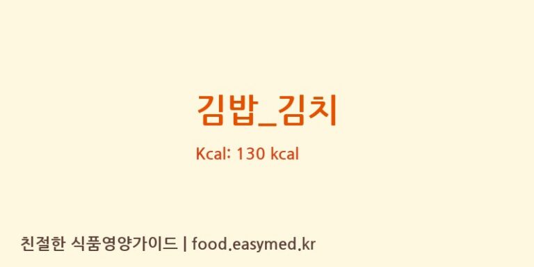 김밥_김치 영양성분 (칼로리, 단백질, 나트륨)