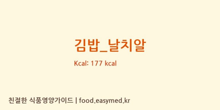 김밥_날치알 영양성분 (칼로리, 단백질, 나트륨)