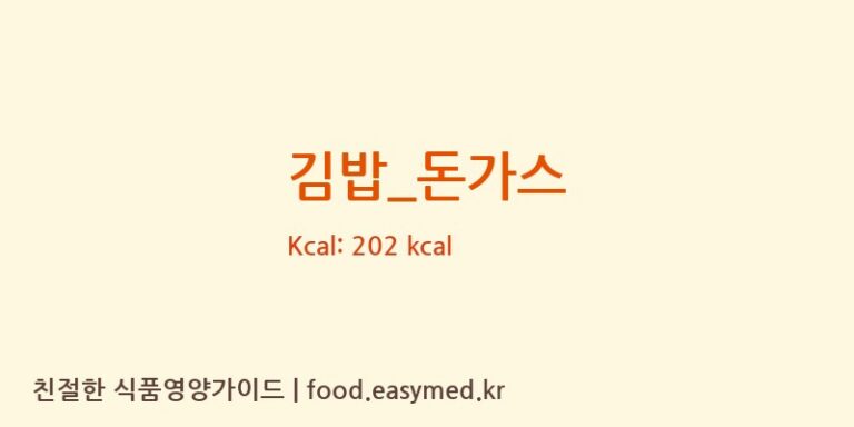 김밥_돈가스 영양성분 (칼로리, 단백질, 나트륨)