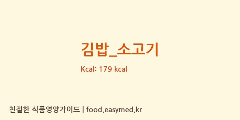 김밥_소고기 영양성분 (칼로리, 단백질, 나트륨)