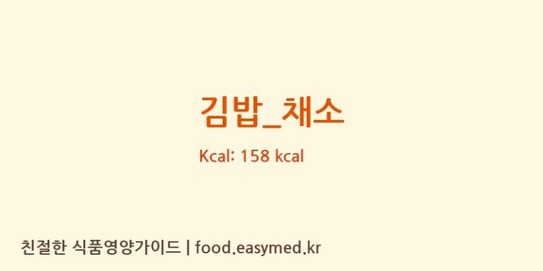김밥_채소 영양성분 (칼로리, 단백질, 나트륨)