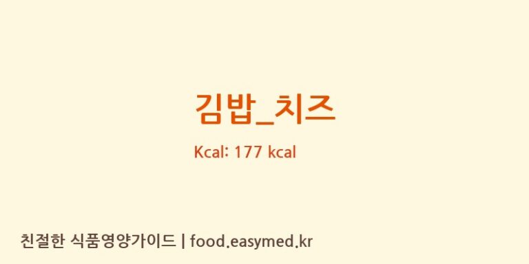 김밥_치즈 영양성분 (칼로리, 단백질, 나트륨)