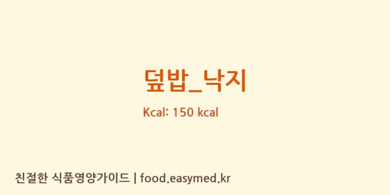 덮밥_낙지 영양성분 (칼로리, 단백질, 나트륨)