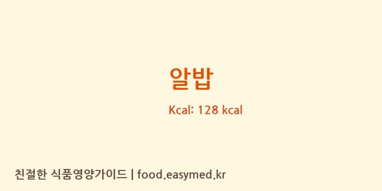 알밥 영양성분 (칼로리, 단백질, 나트륨)