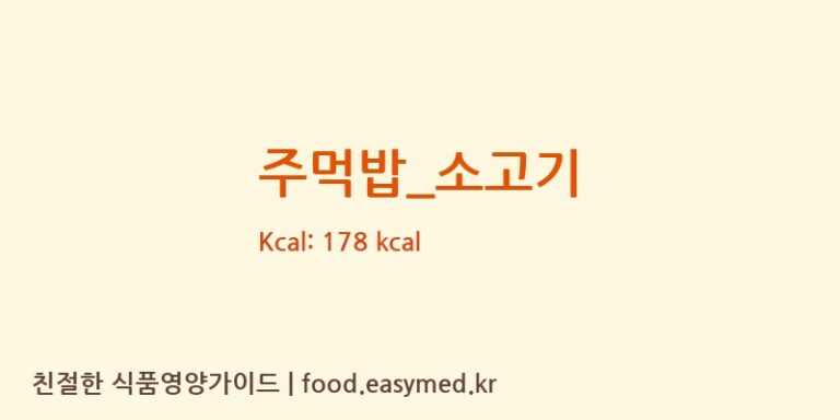 주먹밥_소고기 영양성분 (칼로리, 단백질, 나트륨)
