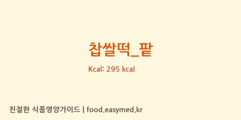 찹쌀떡_팥 영양성분 (칼로리, 단백질, 나트륨)