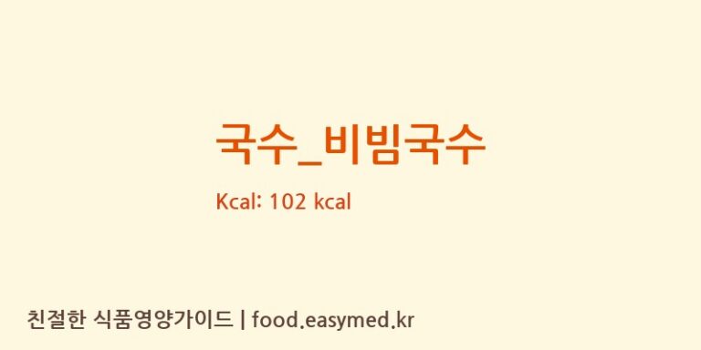 국수_비빔국수 영양성분 (칼로리, 단백질, 나트륨)