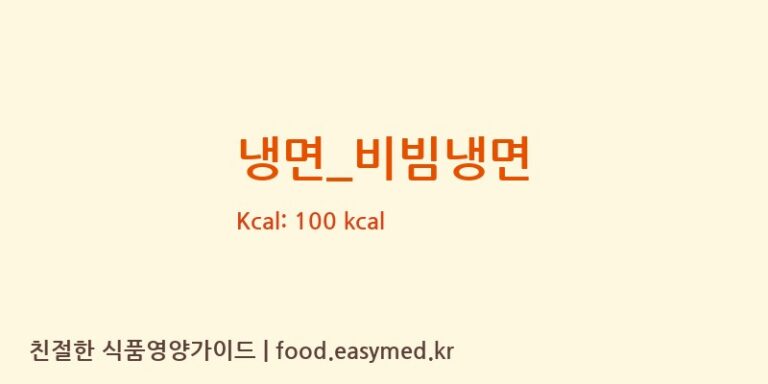 냉면_비빔냉면 영양성분 (칼로리, 단백질, 나트륨)