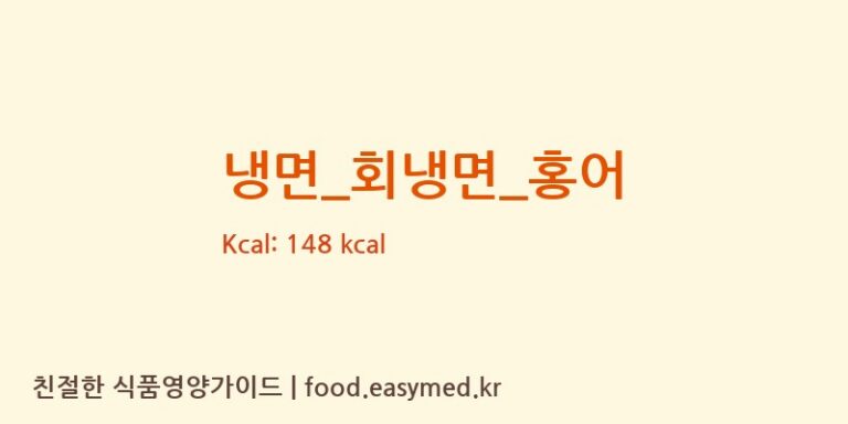 냉면_회냉면_홍어 영양성분 (칼로리, 단백질, 나트륨)