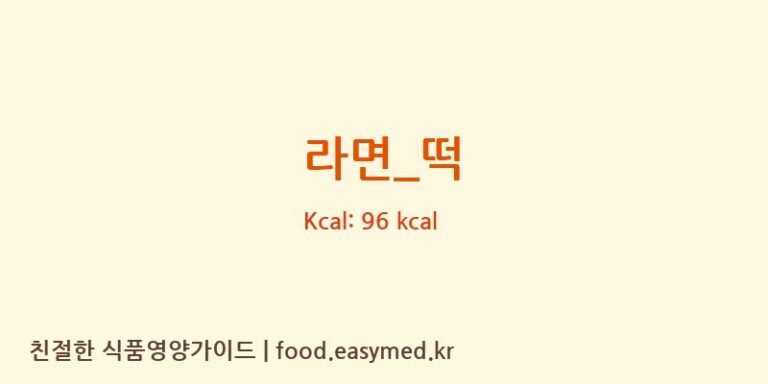 라면_떡 영양성분 (칼로리, 단백질, 나트륨)