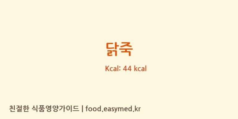 닭죽 영양성분 (칼로리, 단백질, 나트륨)