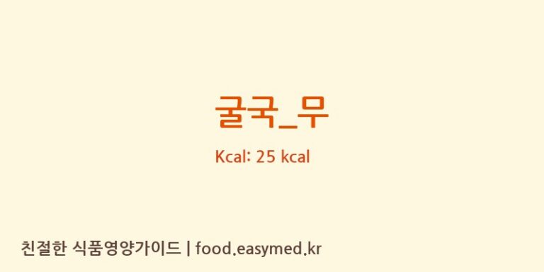 굴국_무 영양성분 (칼로리, 단백질, 나트륨)