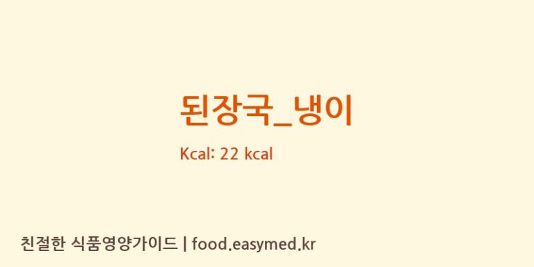 된장국_냉이 영양성분 (칼로리, 단백질, 나트륨)