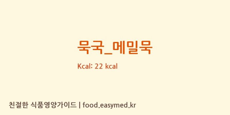 묵국_메밀묵 영양성분 (칼로리, 단백질, 나트륨)