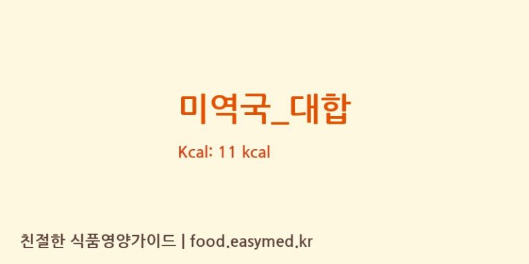 미역국_대합 영양성분 (칼로리, 단백질, 나트륨)