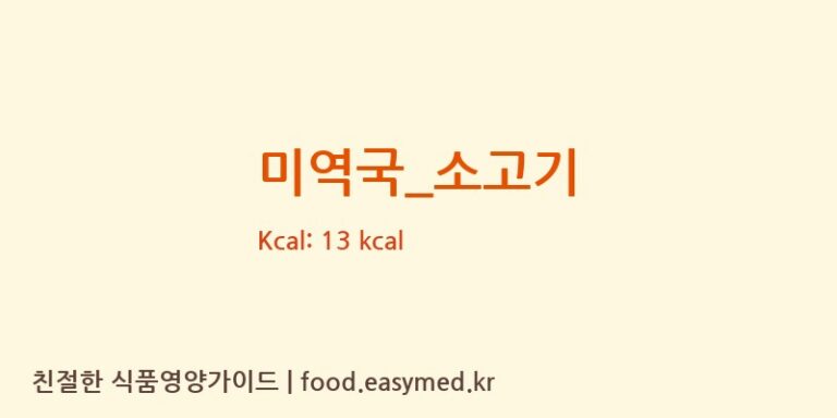 미역국_소고기 영양성분 (칼로리, 단백질, 나트륨)