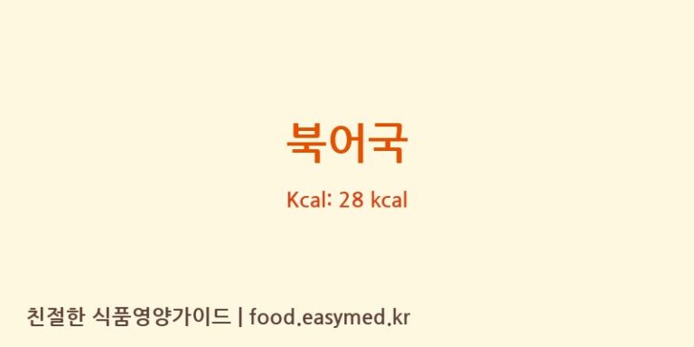 북어국 영양성분 (칼로리, 단백질, 나트륨)