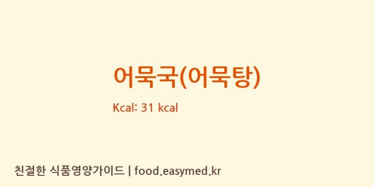 어묵국(어묵탕) 영양성분 (칼로리, 단백질, 나트륨)