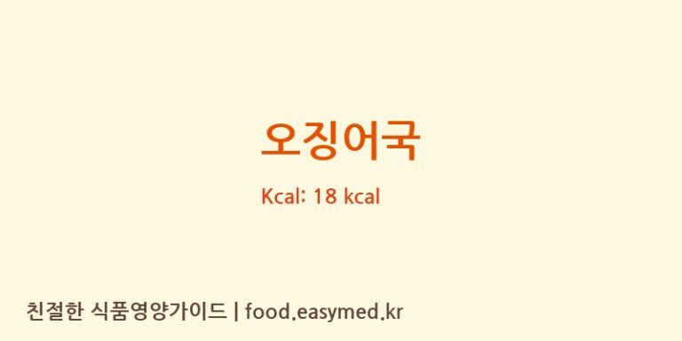 오징어국 영양성분 (칼로리, 단백질, 나트륨)