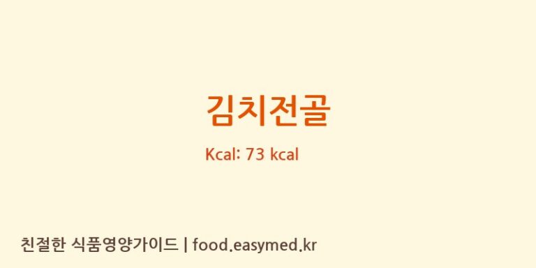 김치전골 영양성분 (칼로리, 단백질, 나트륨)