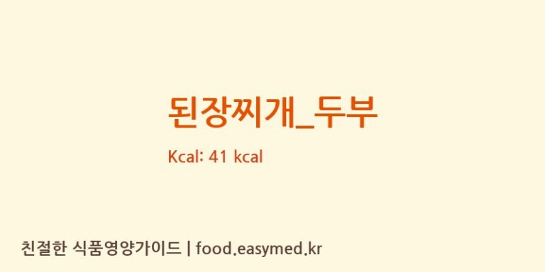 된장찌개_두부 영양성분 (칼로리, 단백질, 나트륨)
