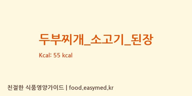 두부찌개_소고기_된장 영양성분 (칼로리, 단백질, 나트륨)