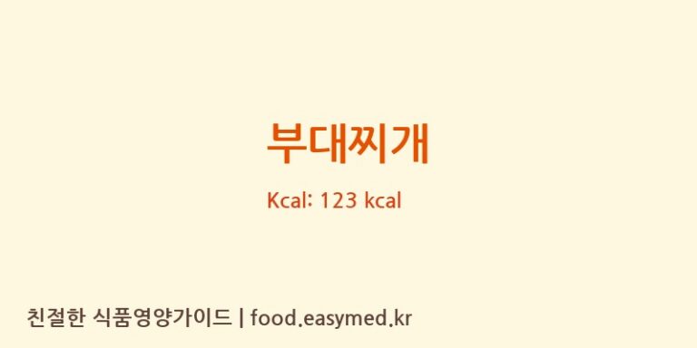 부대찌개 영양성분 (칼로리, 단백질, 나트륨)