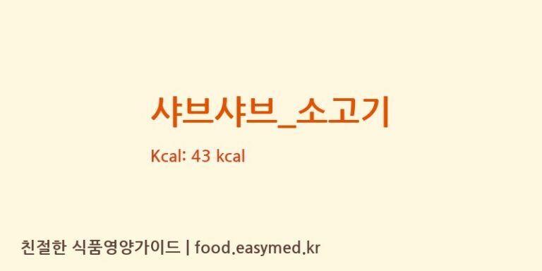 샤브샤브_소고기 영양성분 (칼로리, 단백질, 나트륨)