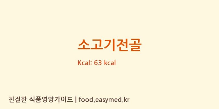 소고기전골 영양성분 (칼로리, 단백질, 나트륨)