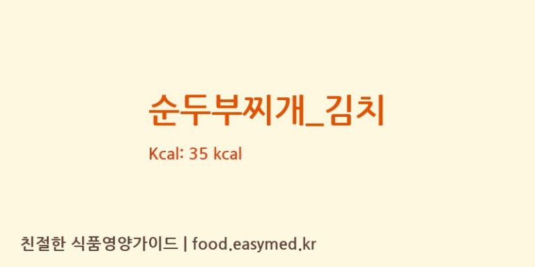 순두부찌개_김치 영양성분 (칼로리, 단백질, 나트륨)