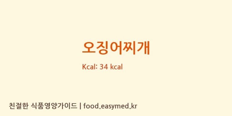 오징어찌개 영양성분 (칼로리, 단백질, 나트륨)