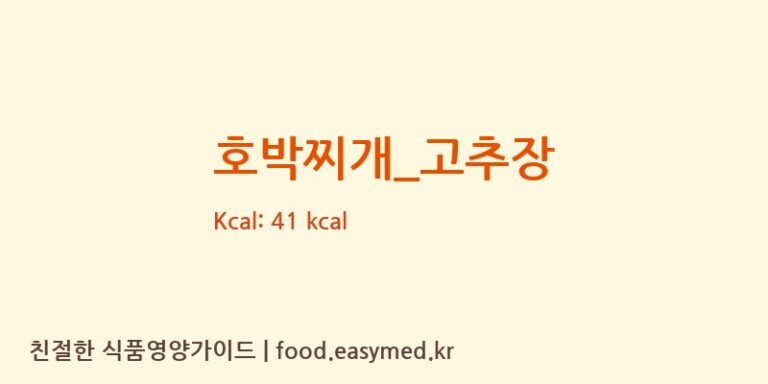 호박찌개_고추장 영양성분 (칼로리, 단백질, 나트륨)